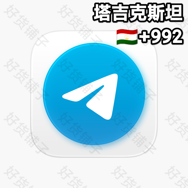 180天以上的Telegram独享成品账号（塔吉克斯坦 +992）