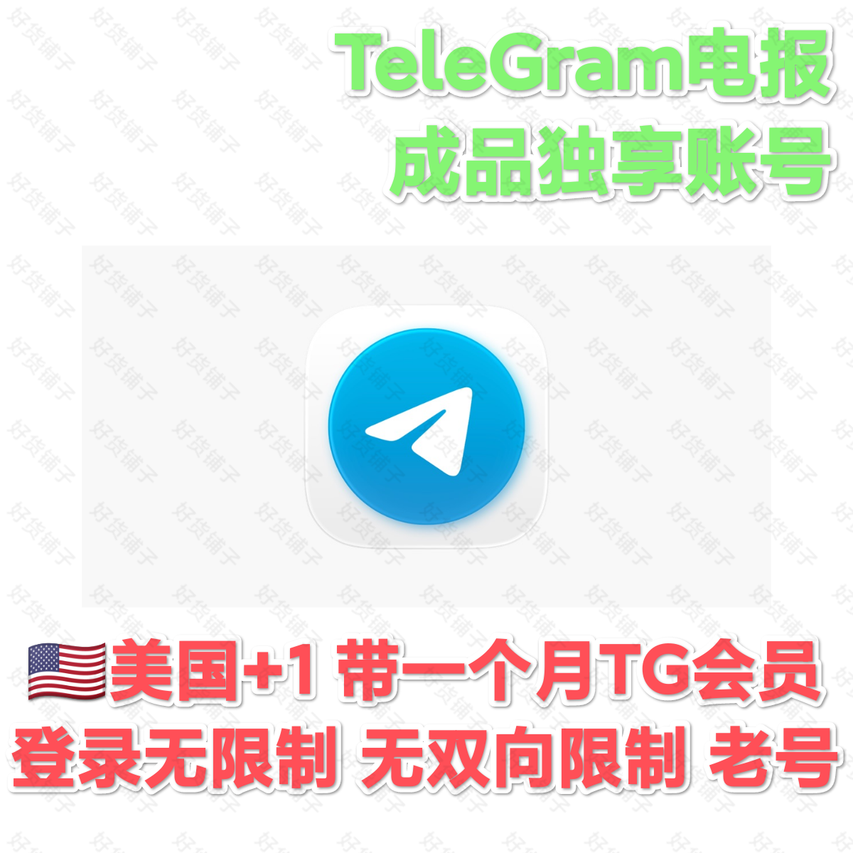 TG成品会员账号（美国+1）（带一个月会员）（登录无限制）（老号）