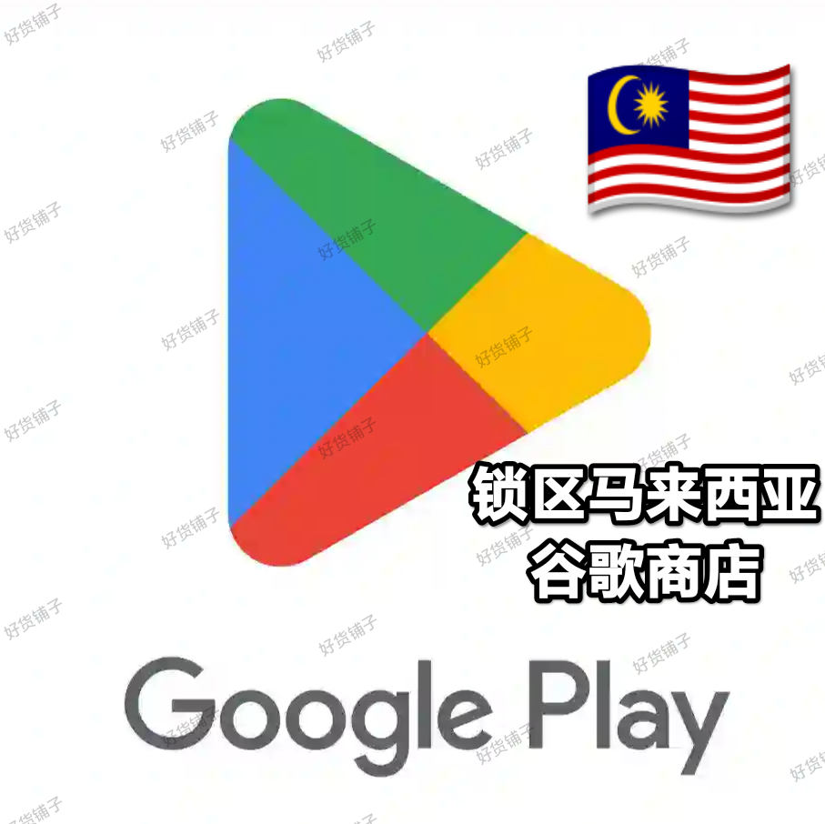 锁区马来西亚Google play store谷歌商店账号