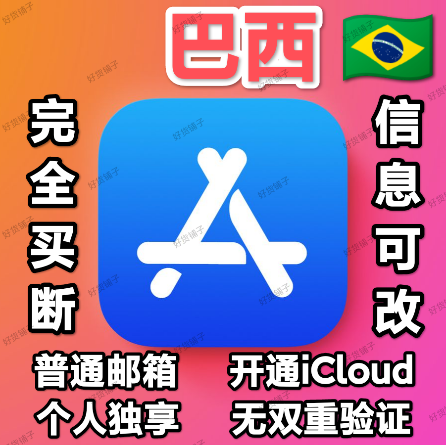 巴西全新普通邮箱空白苹果id（验证CPF）（无双重验证）（激活iCloud）（教程和说明注意都在下面的详情，请看完）