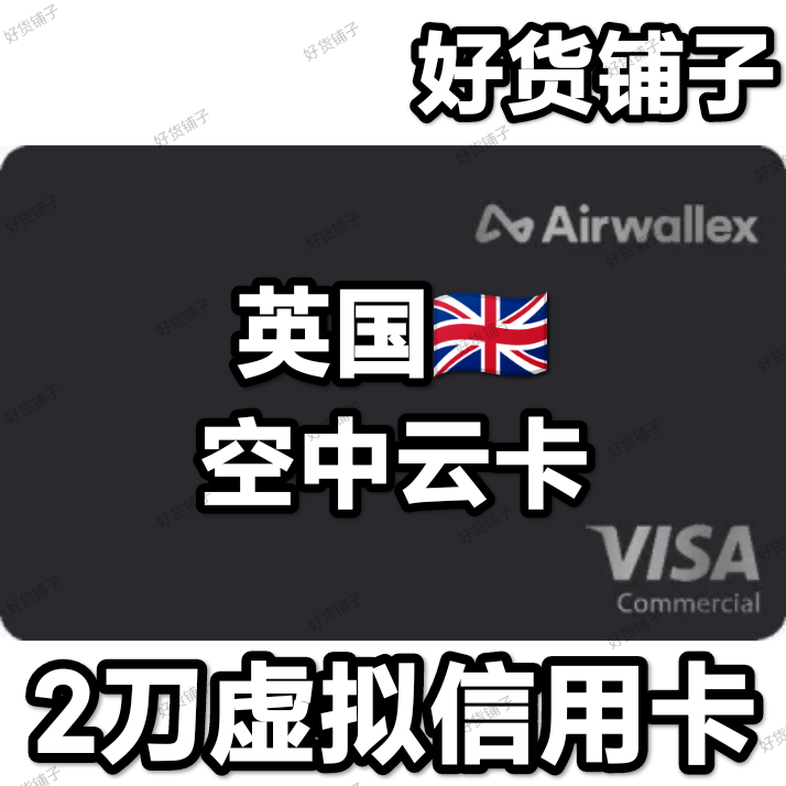 2刀英国虚拟信用卡（卡头：4462）（一小时有效期）
