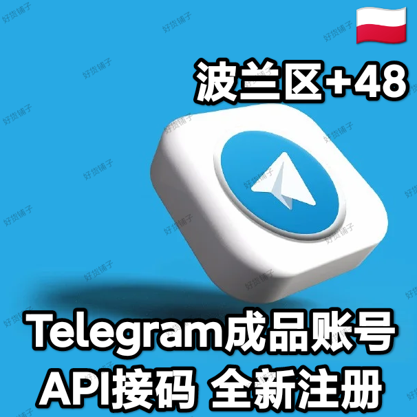 Telegram独享成品账号（全新接码登陆）（波兰号+48）（质保来码和成功登录）（看完下面的教程，否则后果自负）