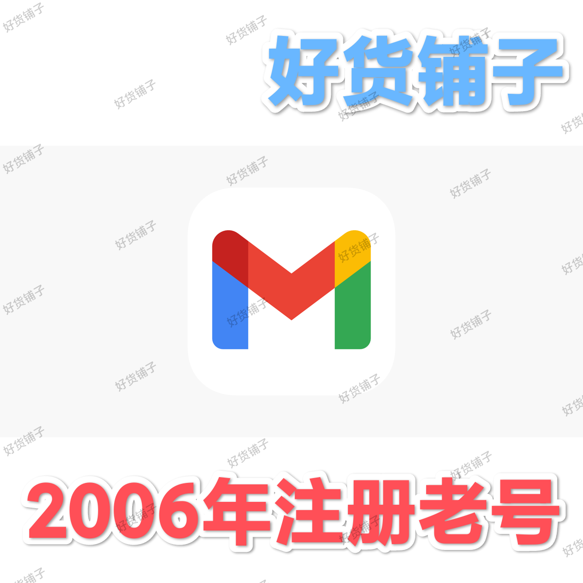 Gmail谷歌账号（2006年注册老号）