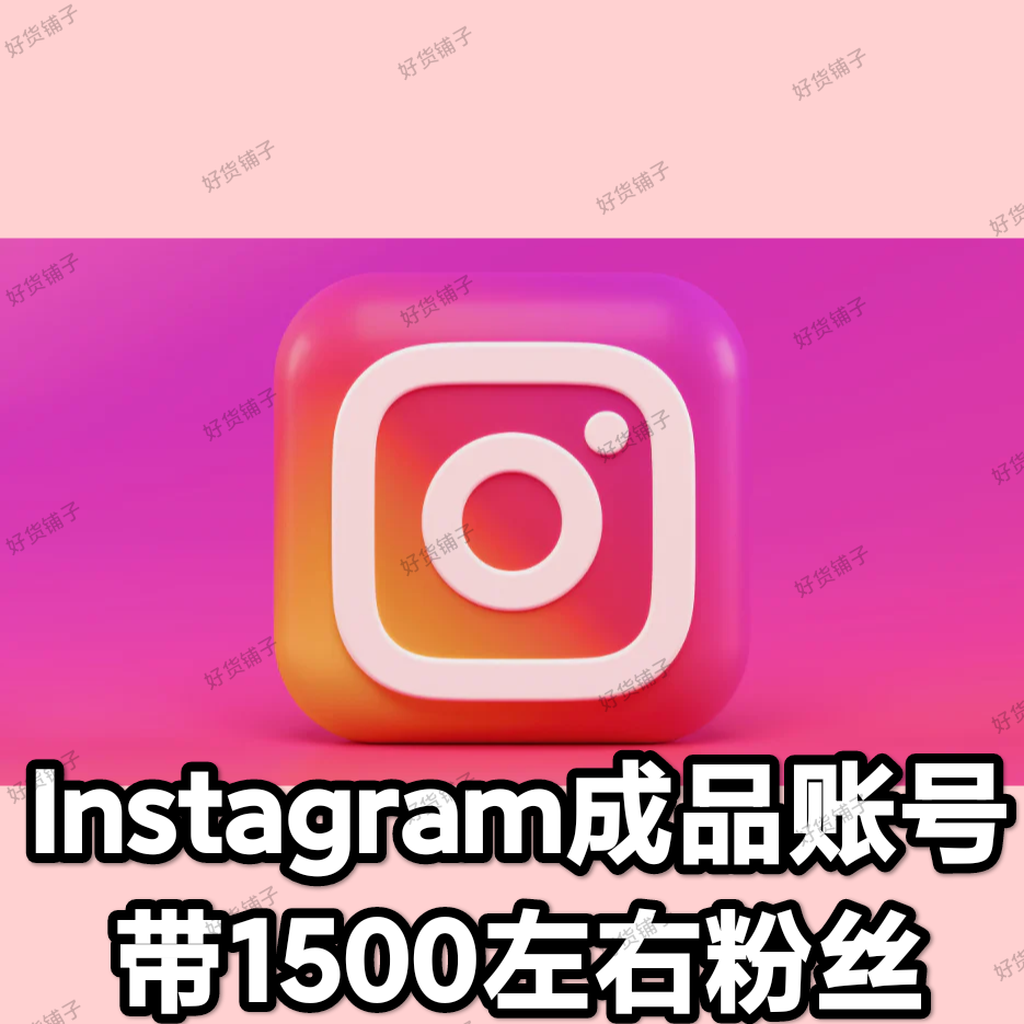 Instagram 优质成品账号（带1500左右粉丝）（2fa验证）