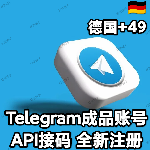 Telegram独享成品账号（接码登陆）（德国号+49）（质保来码和成功登录）（看完下面的教程，否则后果自负）