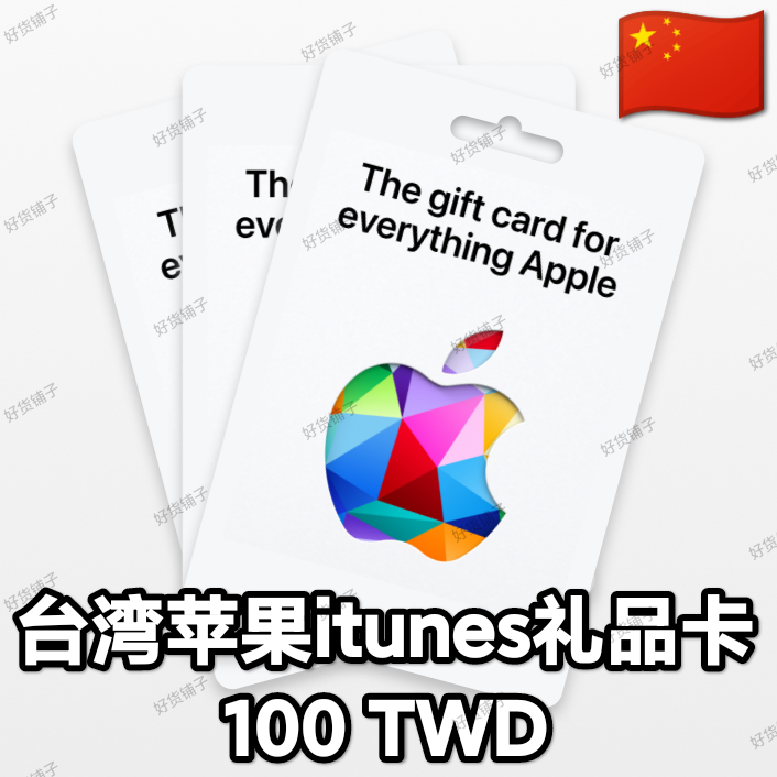 台湾苹果礼品卡100TWD（正品代购）