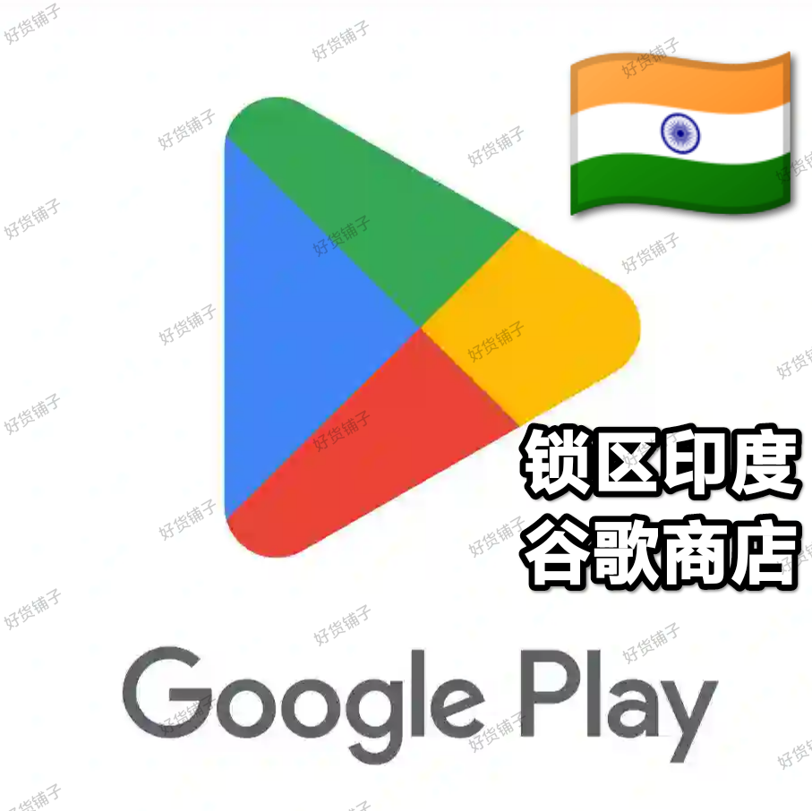 锁区印度Google play store谷歌商店账号