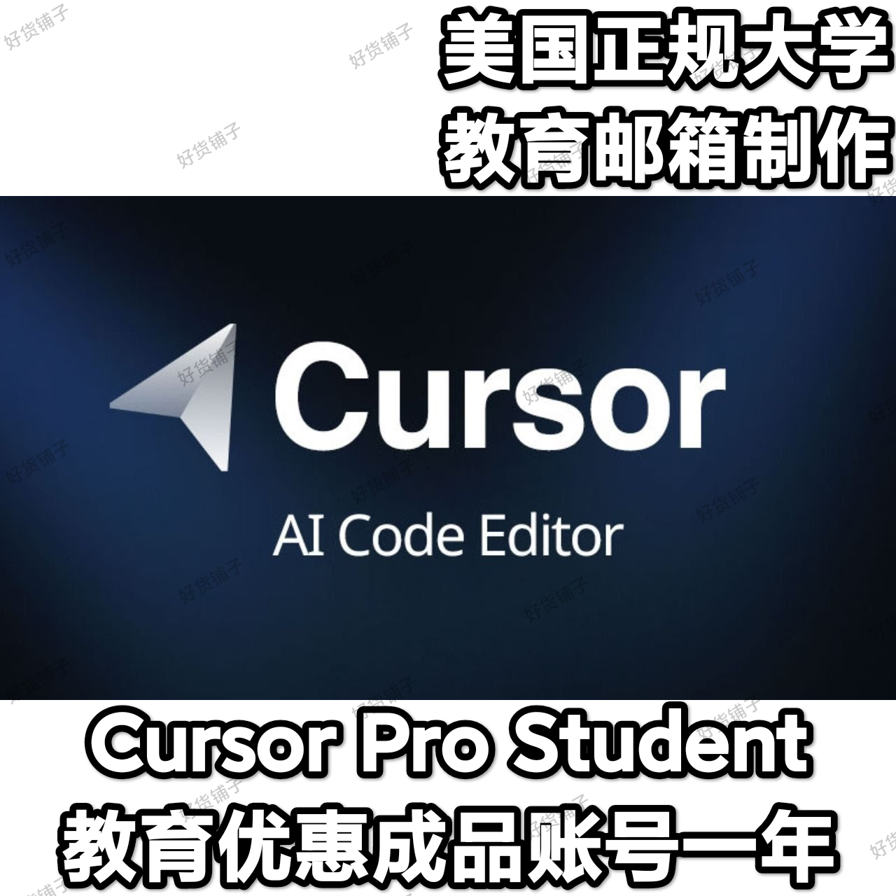 Cursor Pro Student 教育优惠 一年会员成品号（质保两个月）