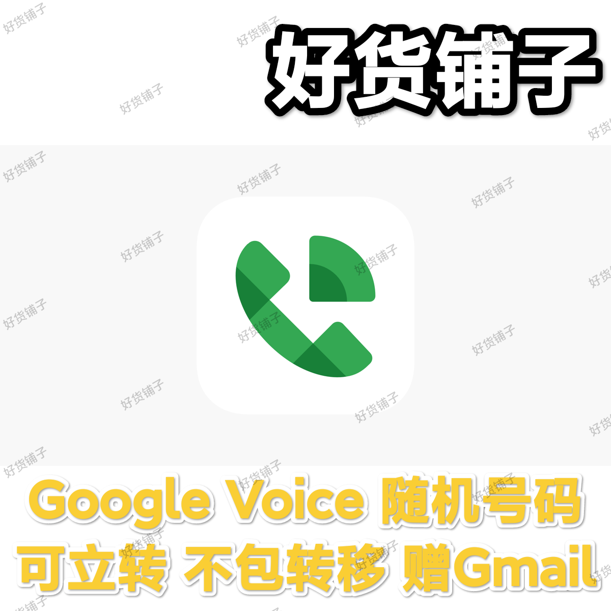 可立即转移 Google Voice随机号码（附赠Gmail邮箱）