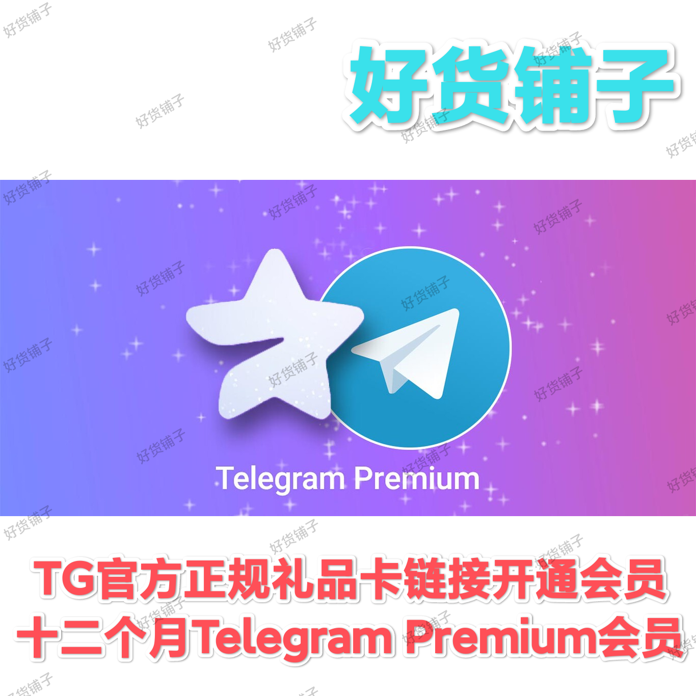 12个月Telegram Premium会员（礼品卡链接，直接领取到账）