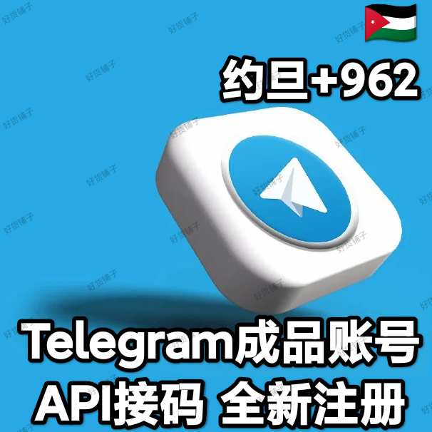 Telegram独享成品账号（全新接码登陆）（约旦号+962）（质保来码和成功登录）（看完下面的教程，否则后果自负）