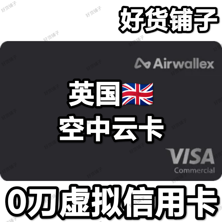 0刀英国虚拟信用卡（卡头：4462）（一小时有效期）