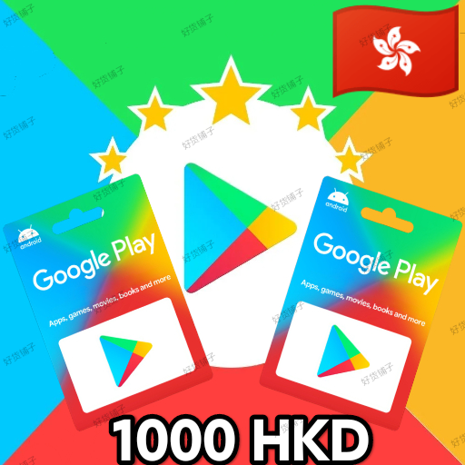 香港谷歌礼品卡1000HKD（正品代购）
