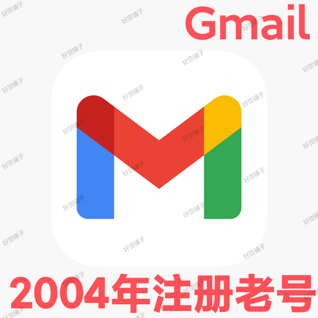 Gmail谷歌账号（2004年注册老号）