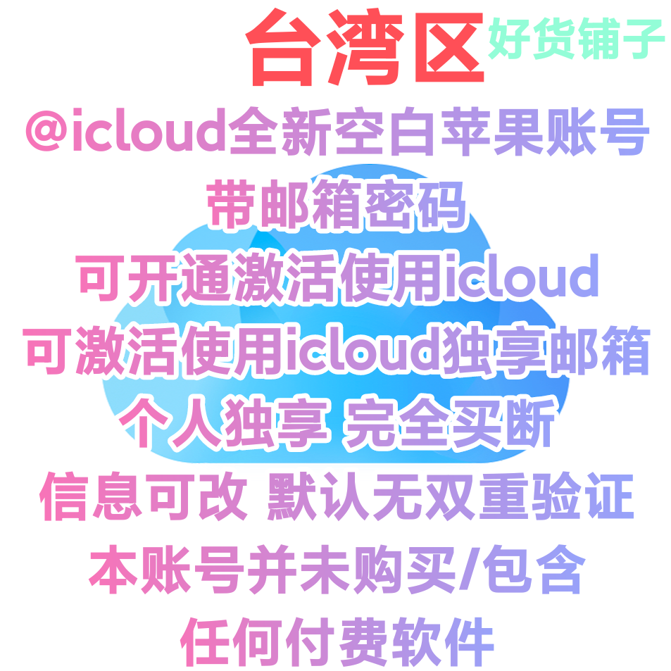 台湾全新icloud邮箱空白苹果id（无双重验证）（自动发货）（教程和说明注意都在下面的详情，请看完）