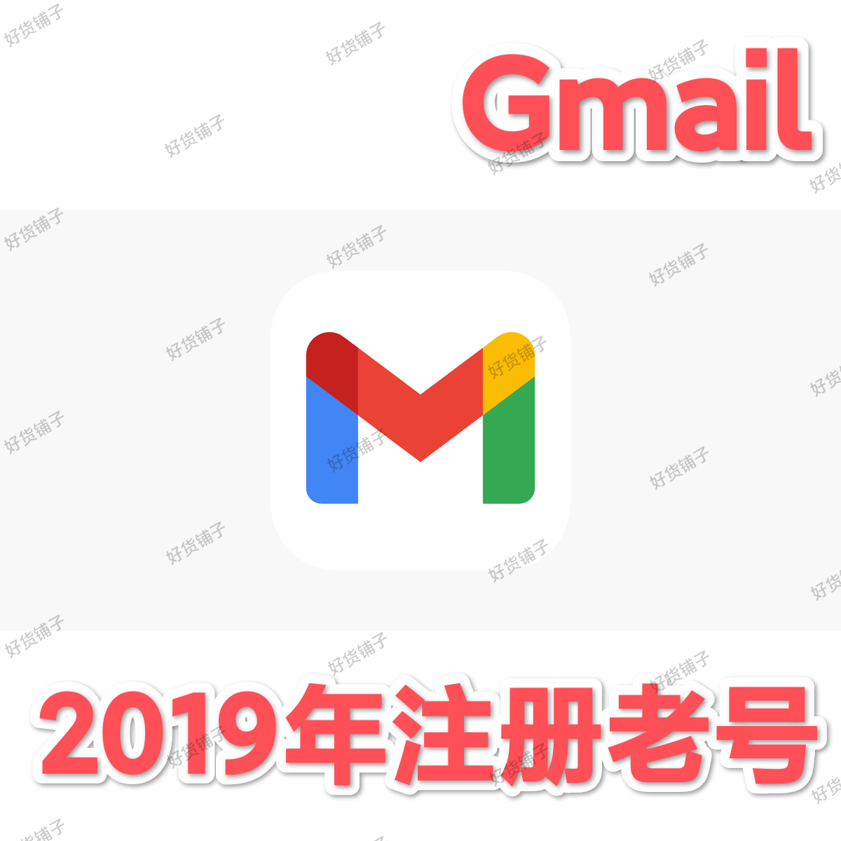 Gmail谷歌账号（2019年注册老号）