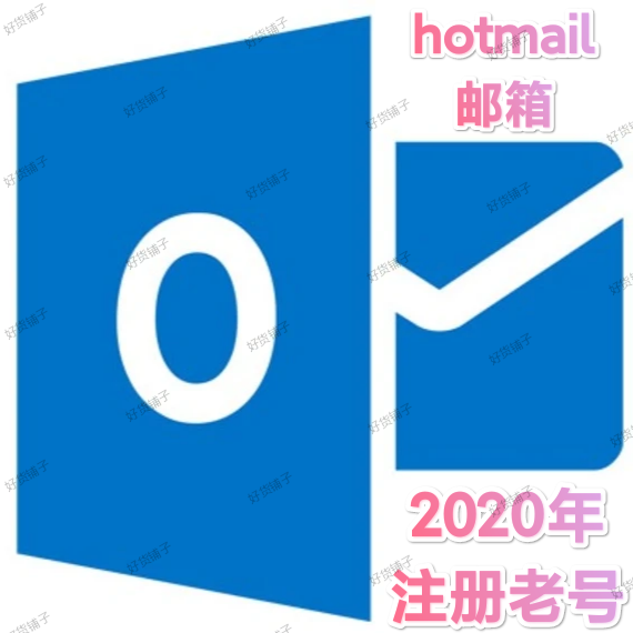 2020年注册老号hotmail邮箱（美国姓名类ID）