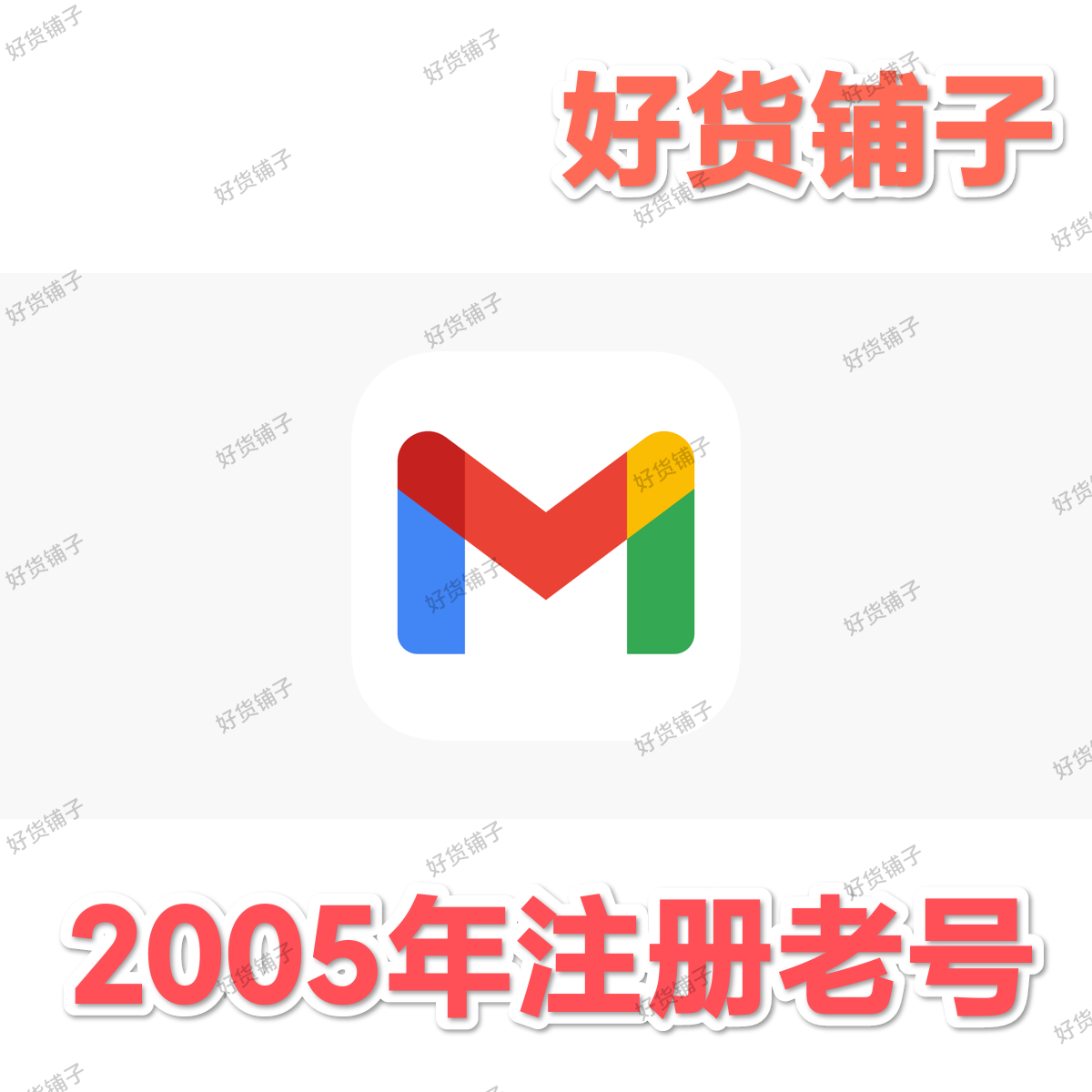Gmail谷歌账号（2005年注册老号）
