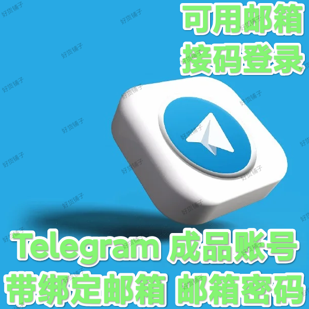 Telegram独享成品账号（可用邮箱接码登录）（带绑定邮箱+邮箱密码）（全设备通用）（质保来码和成功登录）（看完下面的教程，否则后果自负）