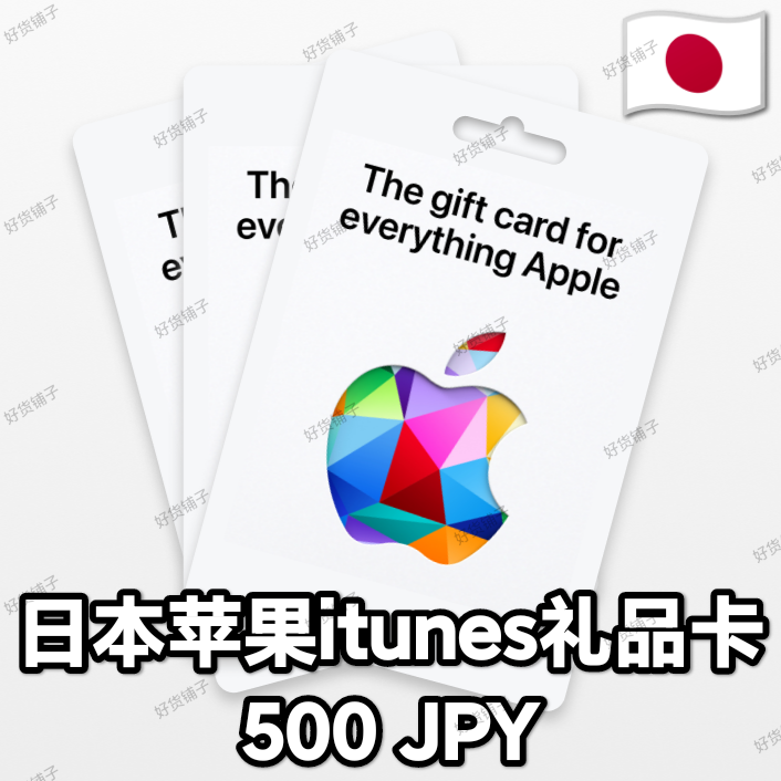 日本苹果礼品卡500JPY（正品代购）