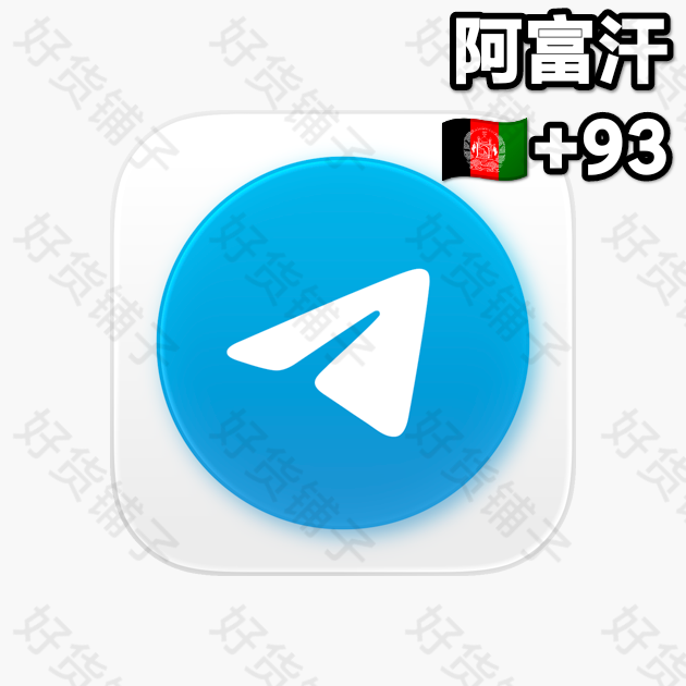 180天左右的Telegram独享成品账号（阿富汗+93）