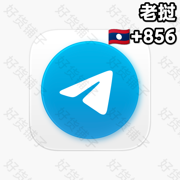 180天以上的Telegram独享成品账号（老挝+856）