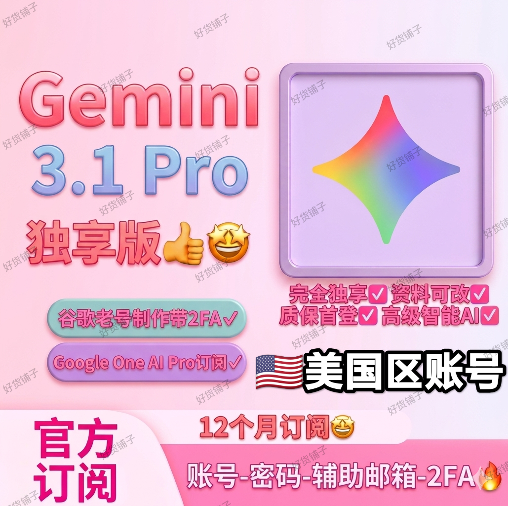 Gemini 3.1 Ai Pro成品账号（带12个月会员）（美国账号）