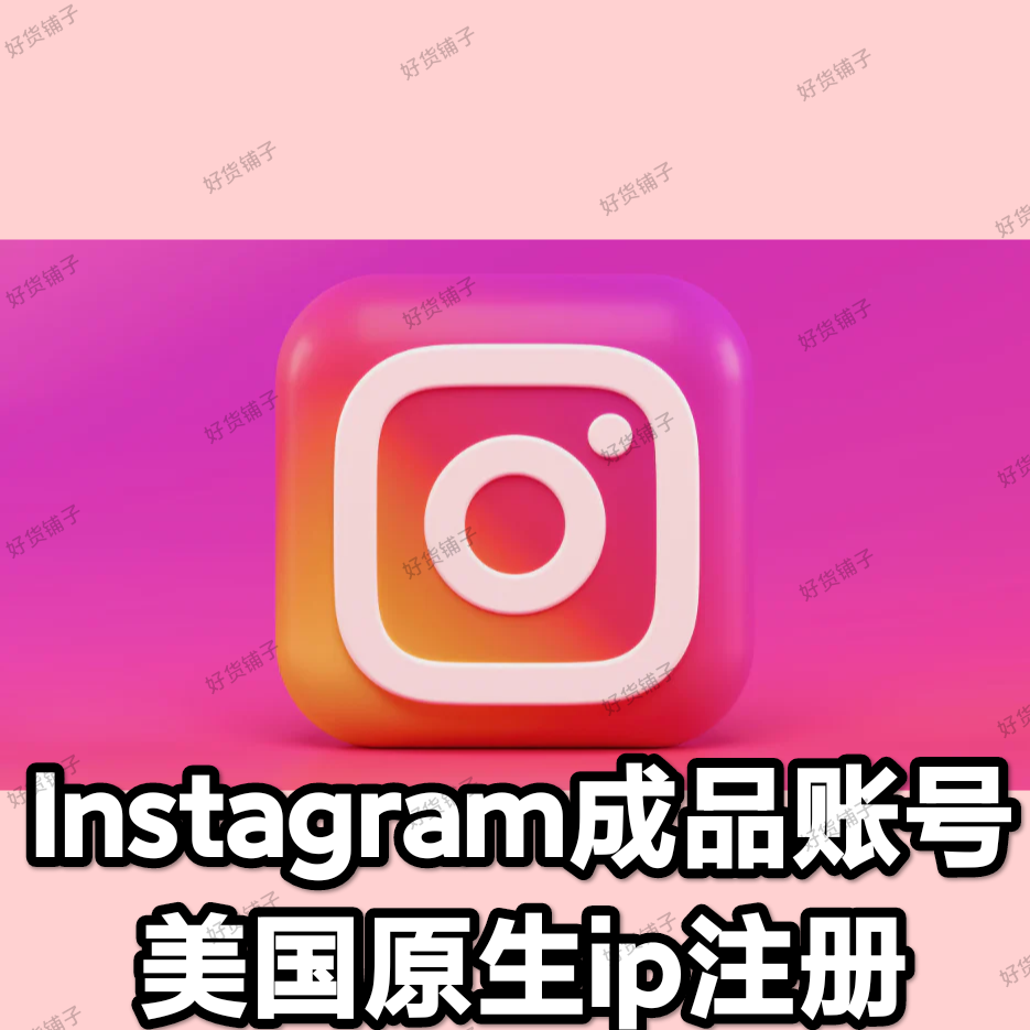 Instagram 优质成品账号（美国ip注册）