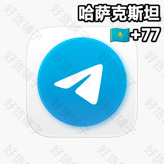 30天以上的Telegram独享成品账号（哈萨克斯坦+77 ）