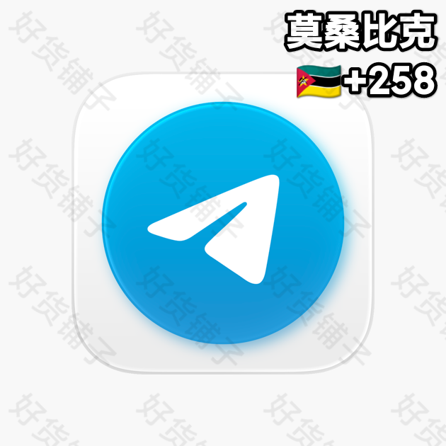 180天以上的Telegram独享成品账号（莫桑比克+258）