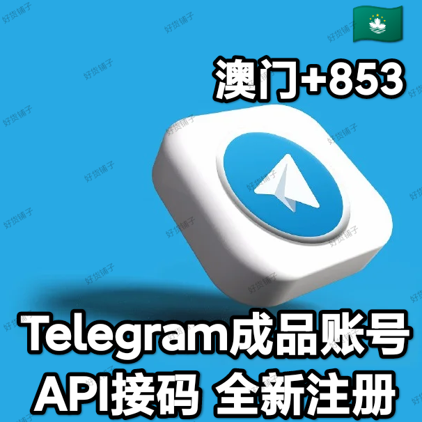 Telegram独享成品账号（全新接码登陆）（澳门号+853）（质保来码和成功登录）（看完下面的教程，否则后果自负）