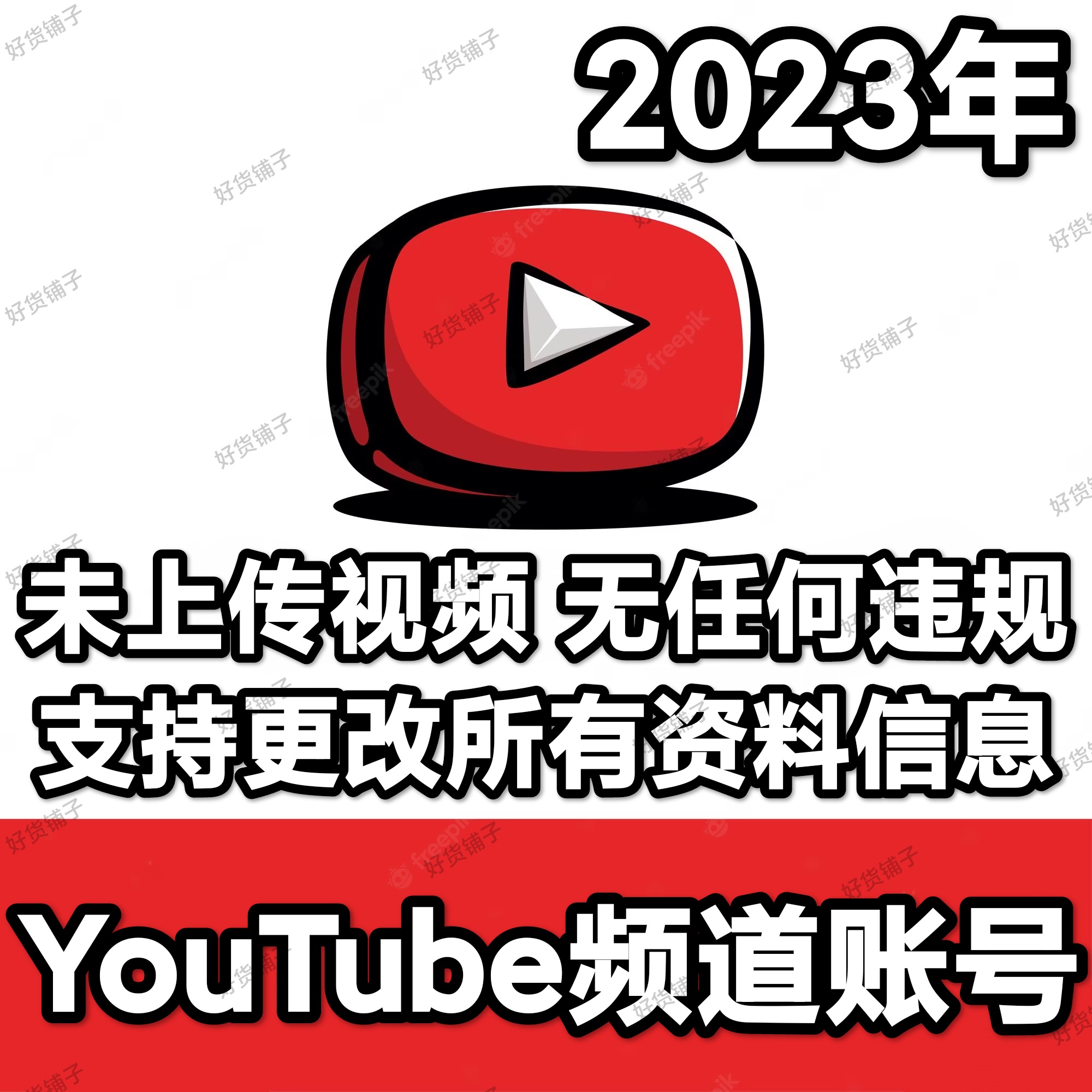 YouTube频道老账号（2023年）（未上传视频）