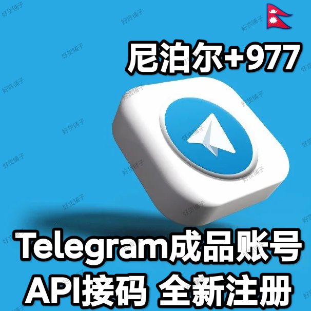 Telegram独享成品账号（全新接码登陆）（尼泊尔号+977）（质保来码和成功登录）（看完下面的教程，否则后果自负）
