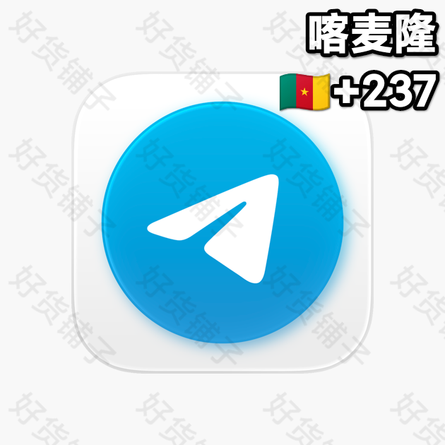 180天左右的Telegram独享成品账号（喀麦隆+237）