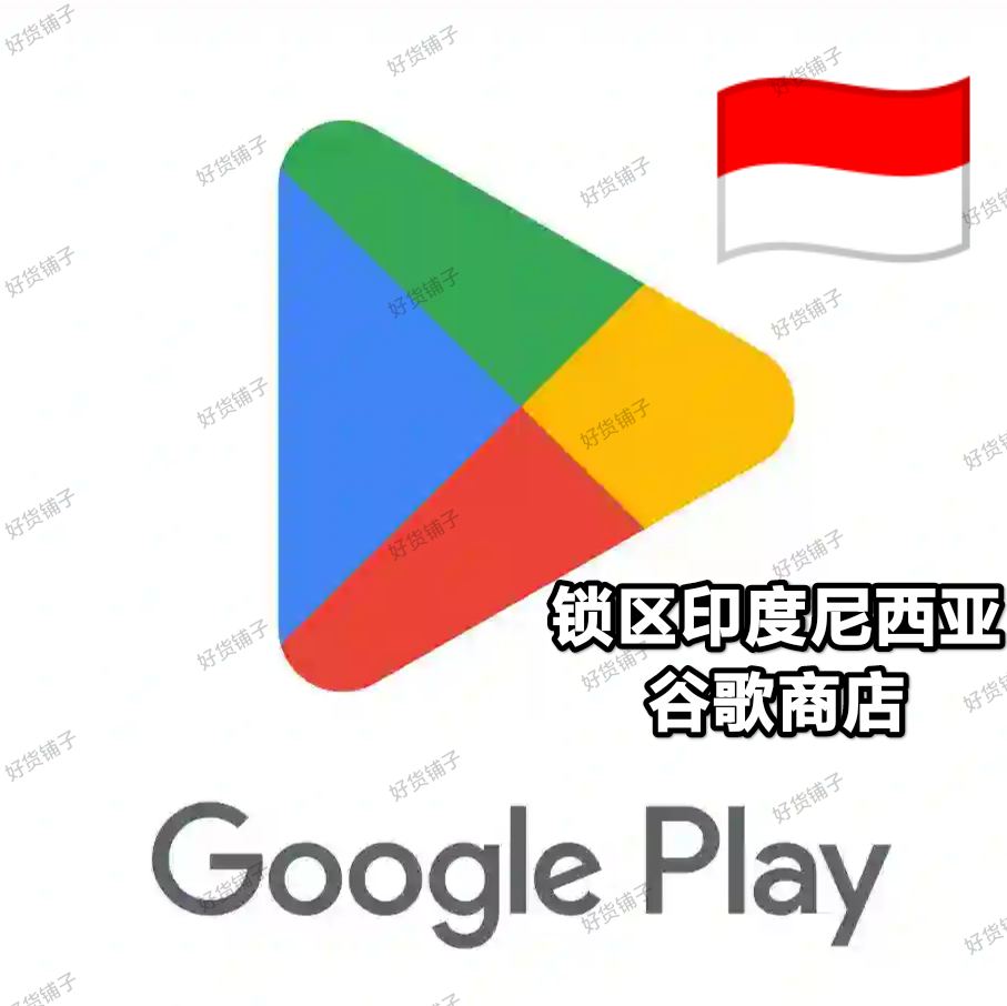 锁区印度尼西亚Google play store谷歌商店账号