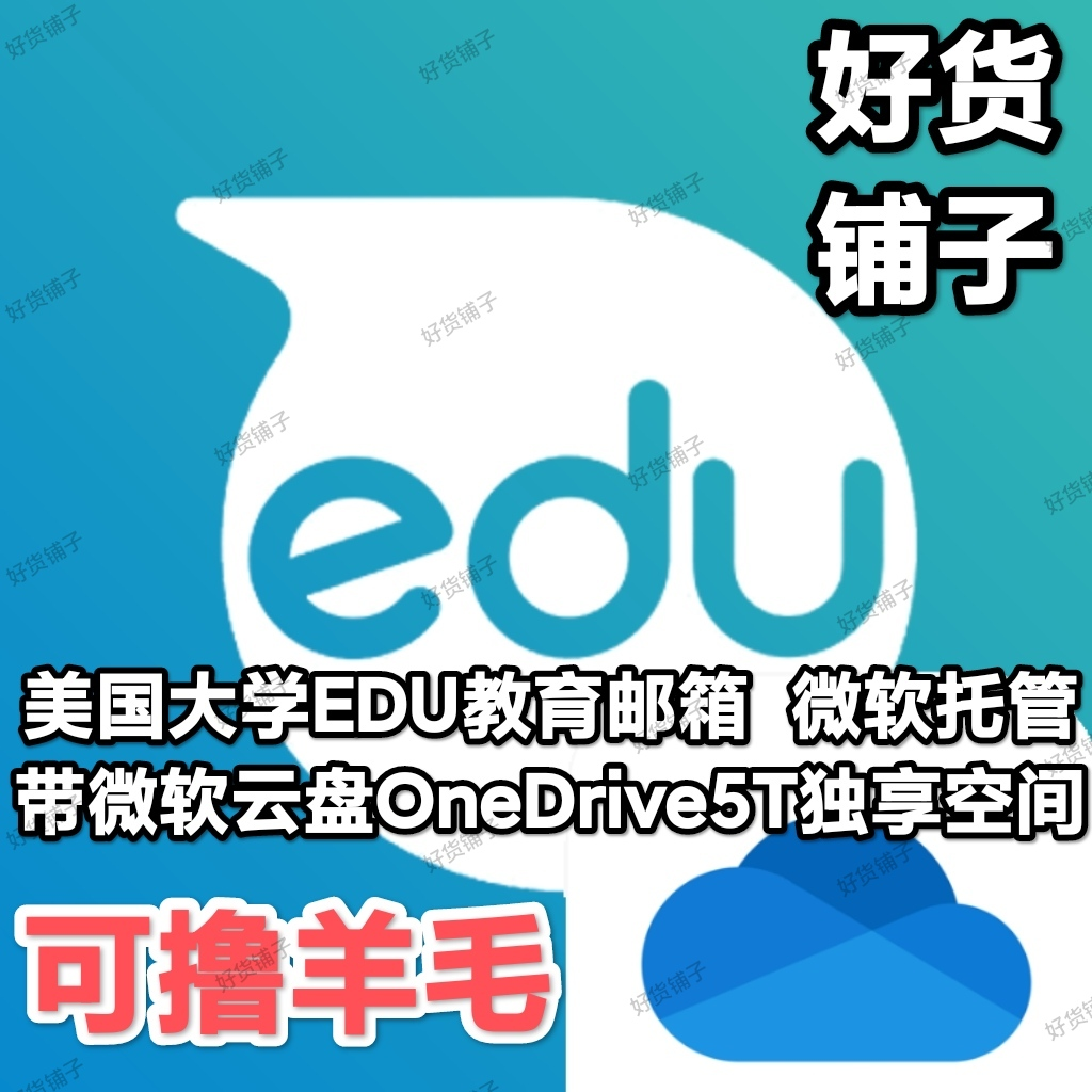 微软云盘OneDrive个人独立2T独享账号（带美国大学EDU邮箱）（可撸羊毛）