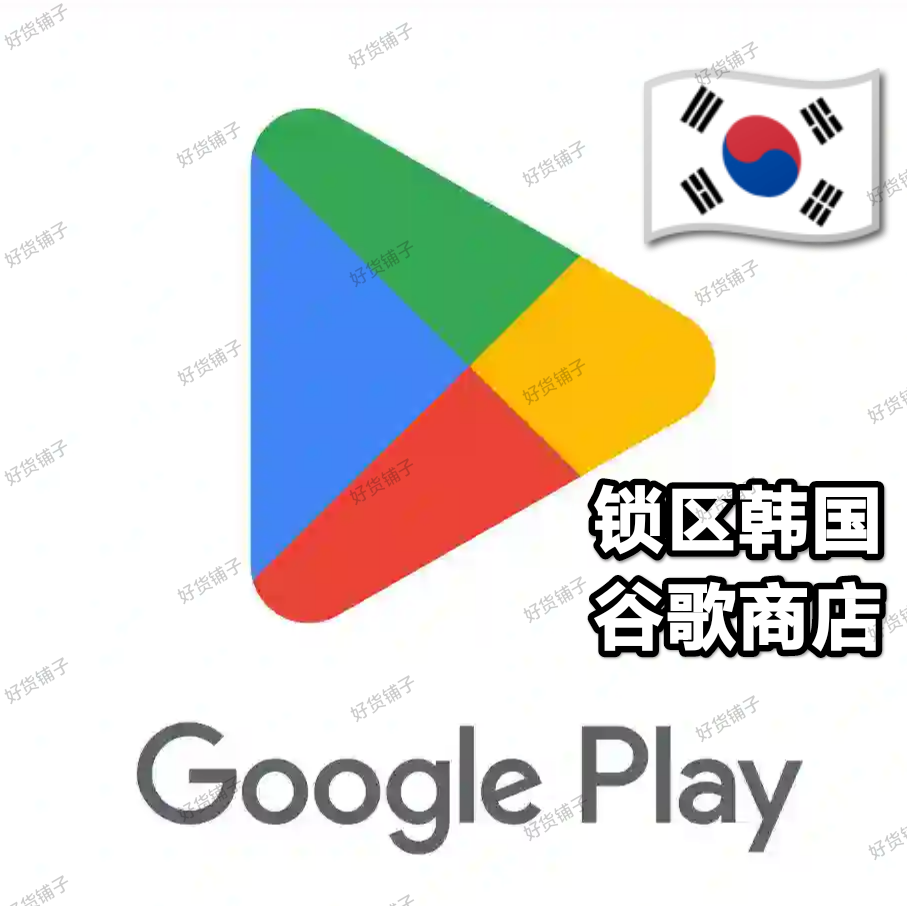 锁区韩国Google play store谷歌商店账号
