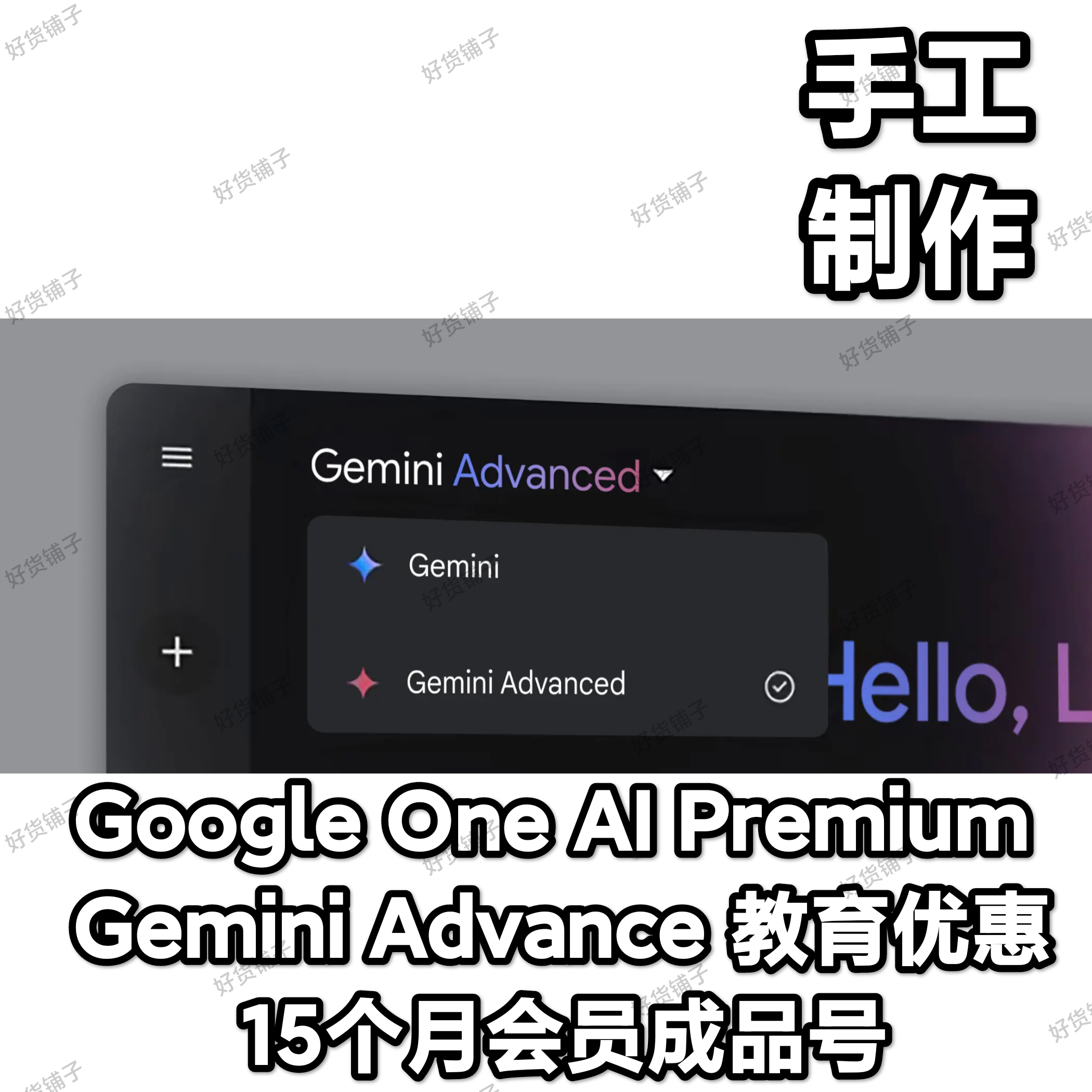 Google One AI Premium 【Gemini Advanced】教育优惠 15个月会员成品号（包二验）