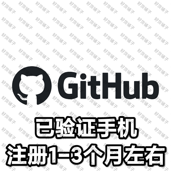 已养号2-3个月左右的github成品账号（已验证手机）（带邮箱地址）