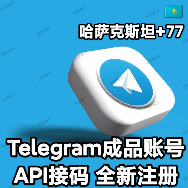 Telegram独享成品账号（接码登陆）（哈萨克斯坦号+77）（质保来码和成功登录）（看完下面的教程，否则后果自负）