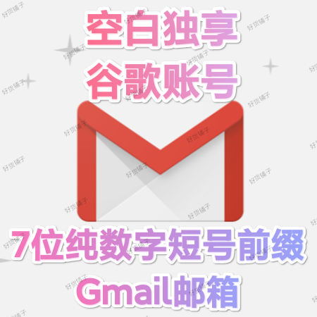 7位纯数字前缀全新Gmail谷歌账号