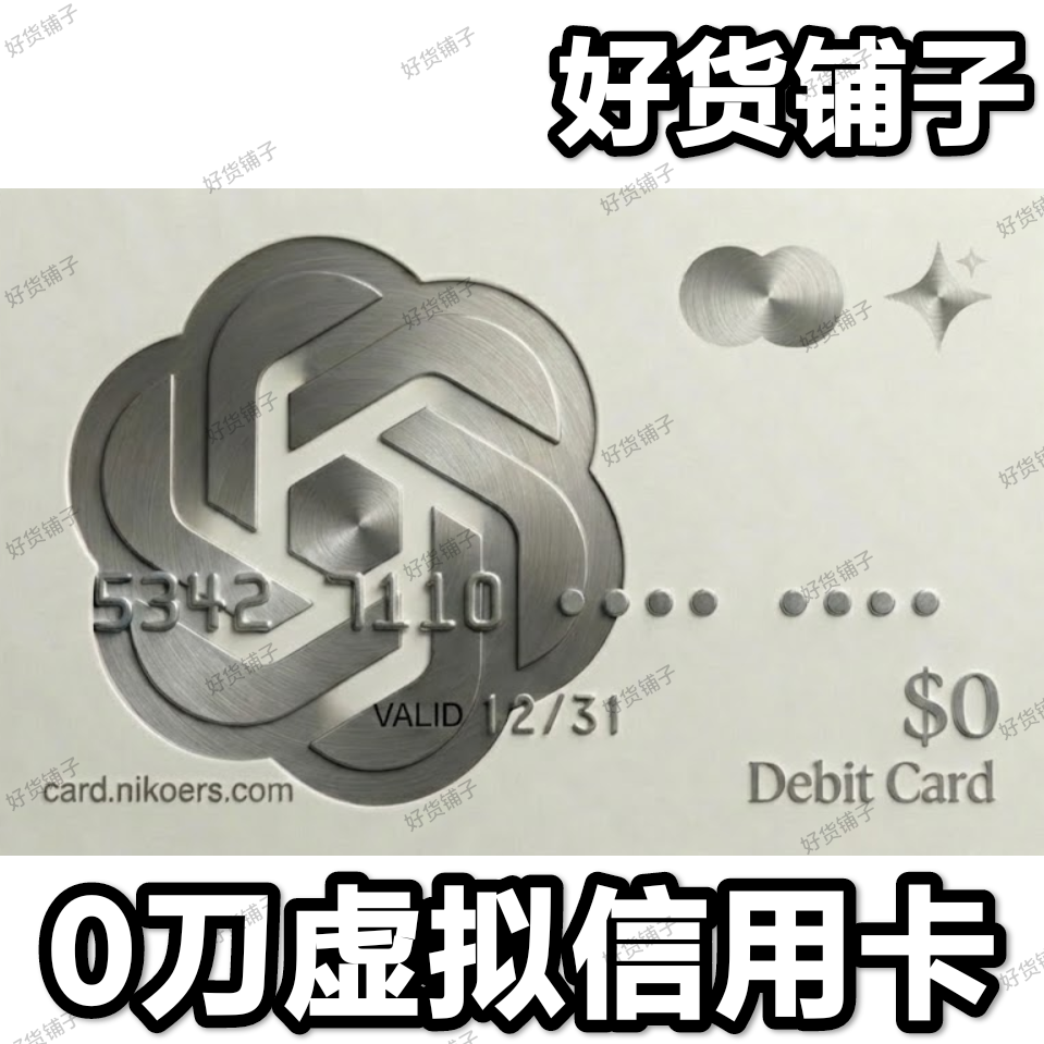 0刀虚拟信用卡（卡头：5342）（一小时有效期）