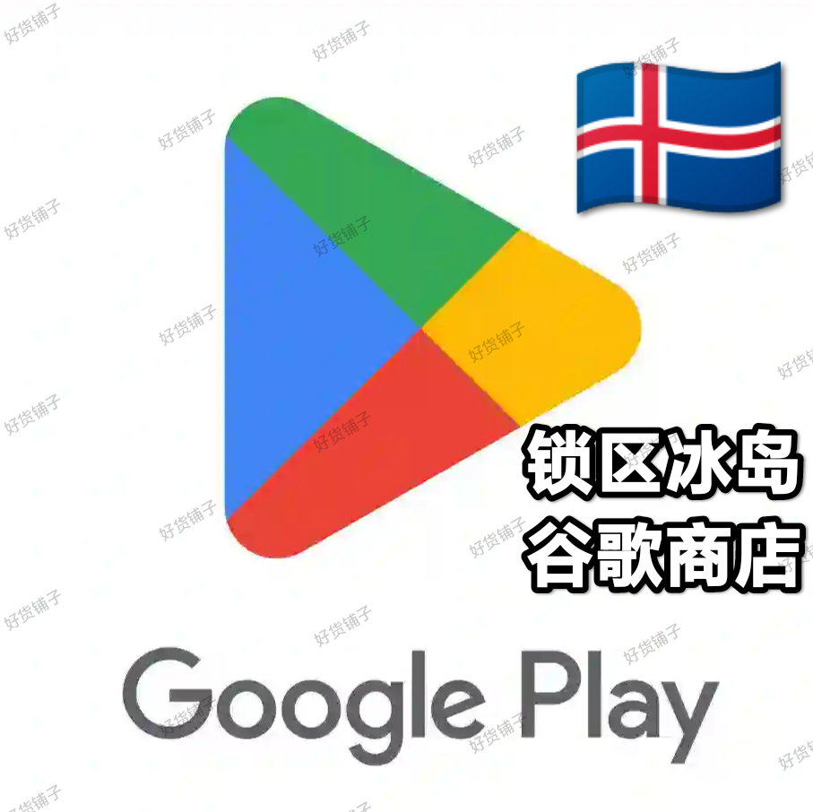 锁区冰岛Google play store谷歌商店账号