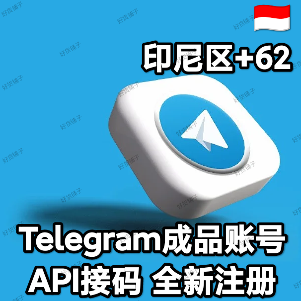 Telegram独享成品账号（全新接码登陆）（印尼号+62）（质保来码和成功登录）（看完下面的教程，否则后果自负）