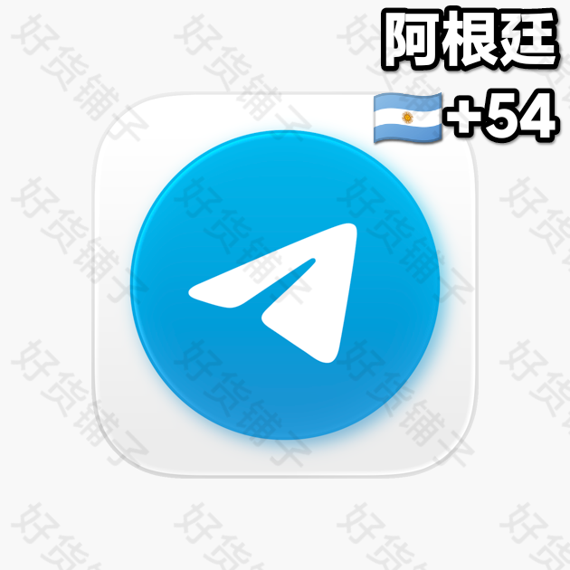 180天左右的Telegram独享成品账号（阿根廷+54）