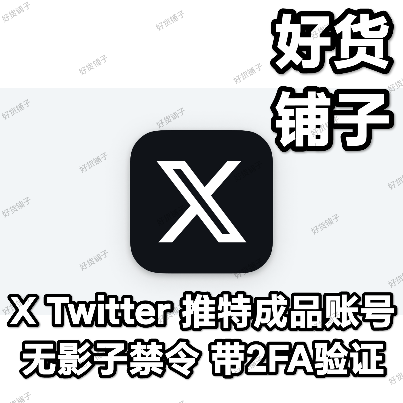 Twitter推特优质成品账号（带2FA）（无影子禁令）