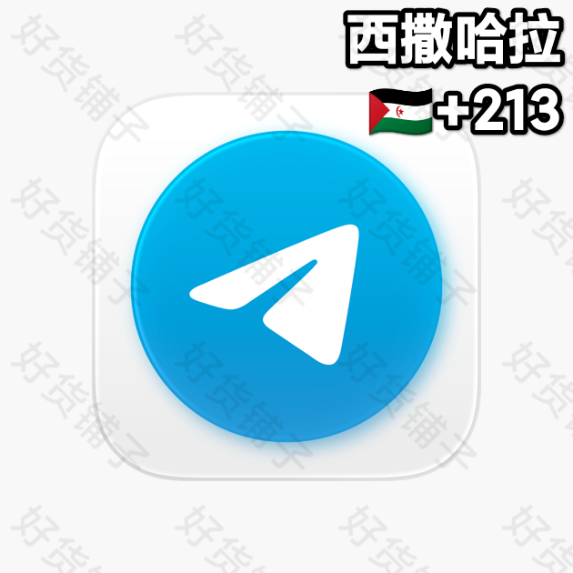 1年以上的Telegram独享成品账号（西撒哈拉+213）