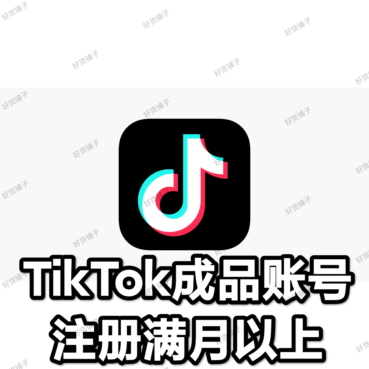 TikTok满月注册空白账号（随机国家）（养号一个月以上）（机器批量注册）
