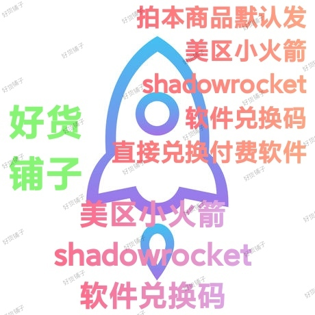 美区 小火箭 Shadowrocket 兑换码（正品代购）（自动发货）（教程和说明注意都在下面的详情，请看完）