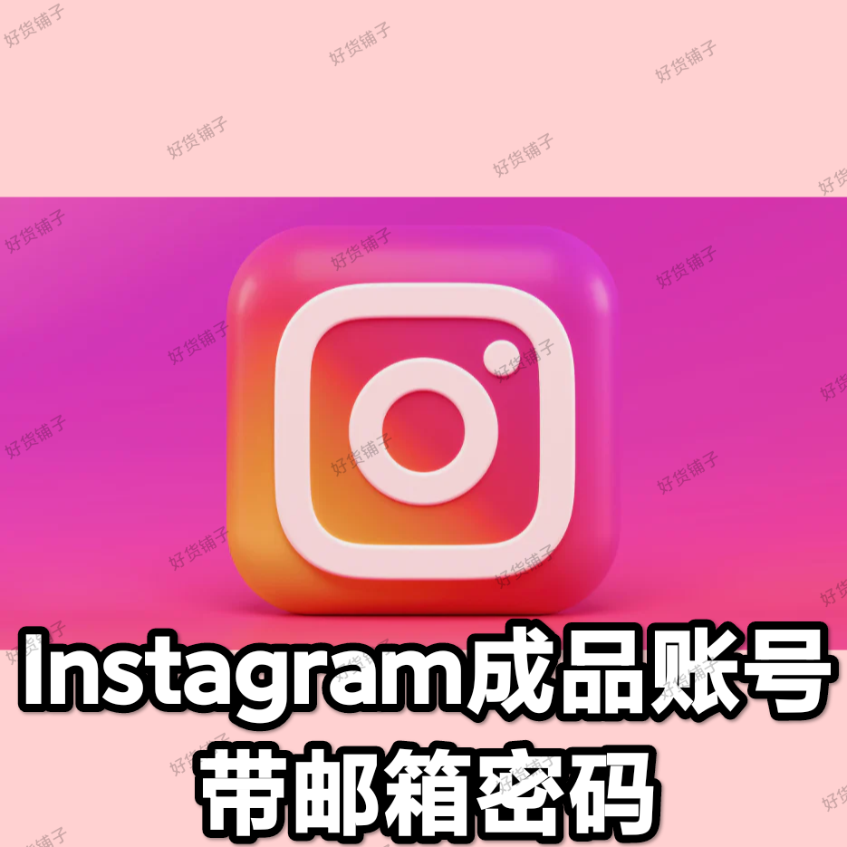 Instagram 优质成品账号（带邮箱密码）